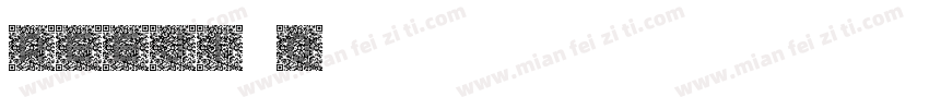 reeji q字体转换